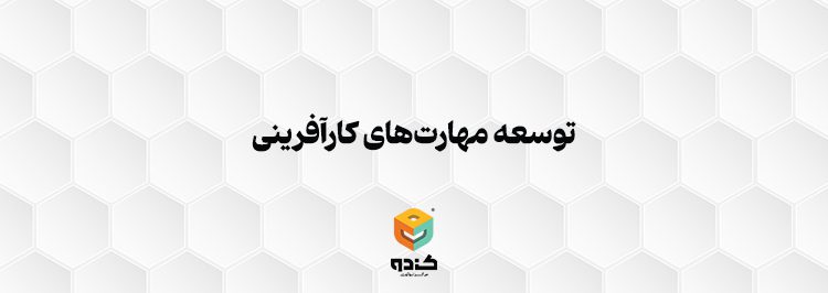 توسعه مهارت‌های کارآفرینی