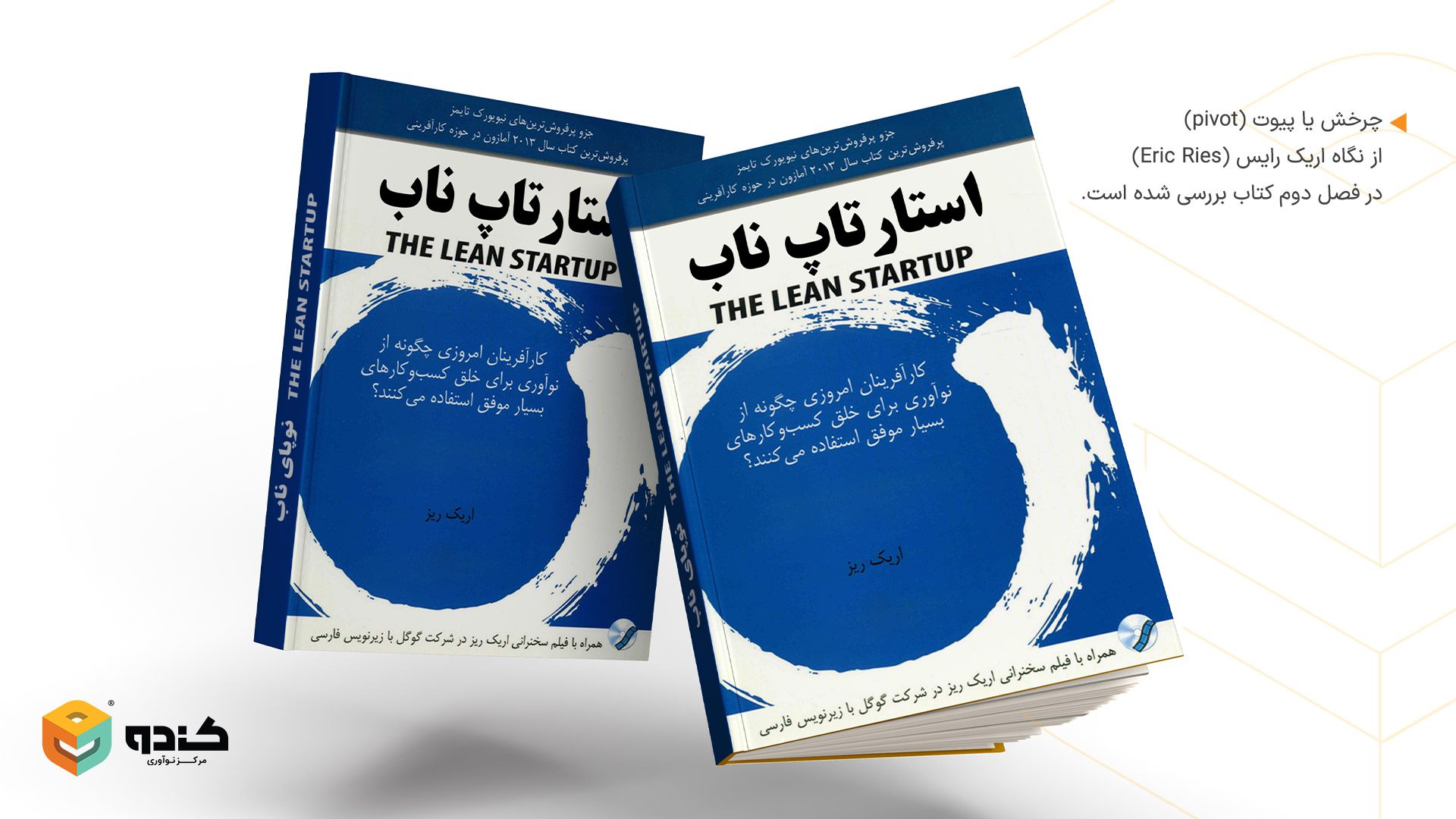 کتاب استارتاپ‌ ناب از اریک رایس